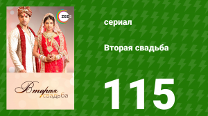 Вторая свадьба 115 серия (сериал, 2012)