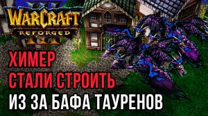 ХИМЕР НАЧАЛИ СТРОИТЬ ИЗ ЗА БАФА ТАУРЕНОВ: Moon (Ne) vs Fly100% (Orc) Warcraft 3 Reforged