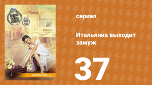 Итальянка собирается замуж 37 серия (сериал, 2014)