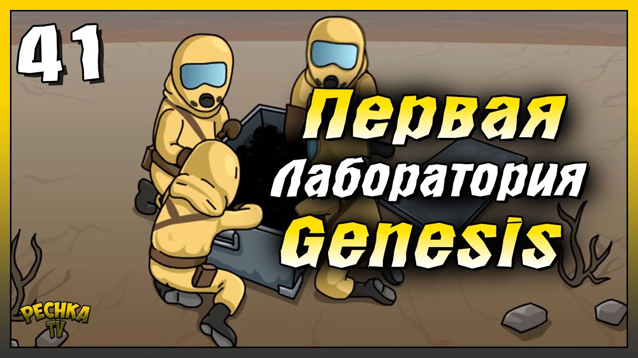 Первая Лаборатория Генезис | Новичок Ласт Дей #41 | Last Day on Earth: Survival смотреть онлайн