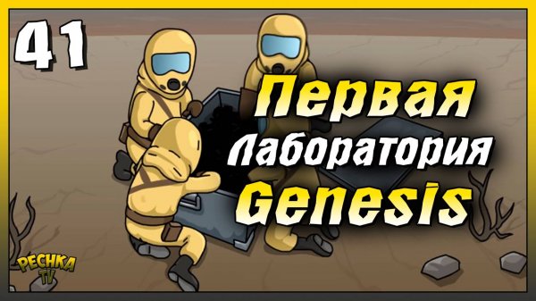 Первая Лаборатория Генезис | Новичок Ласт Дей #41 | Last Day on Earth: Survival