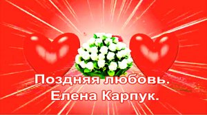 Поздняя любовь. Елена Карпук.