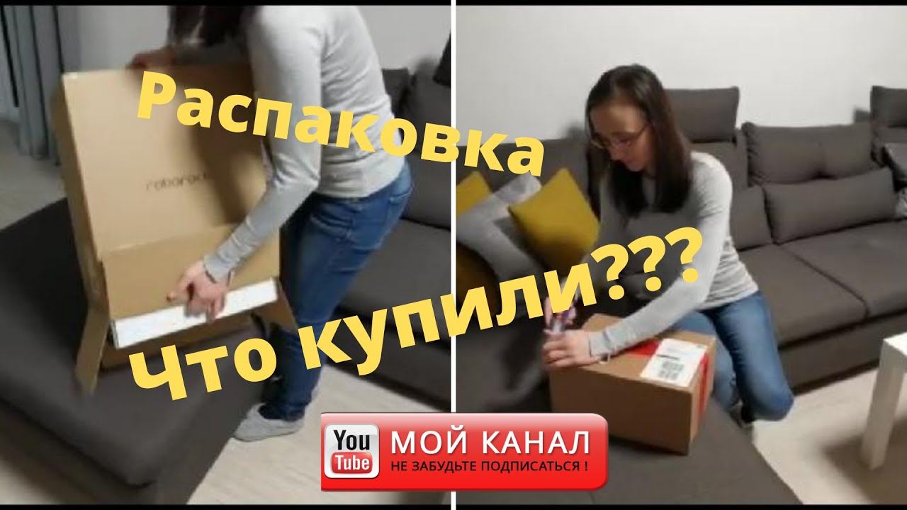 Наши покупки в чёрную Пятницу (Black Friday) /Распаковка посылок/ Наша жизнь в Германии смотреть онлайн