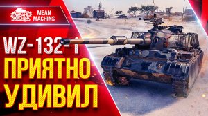 WZ-132-1 — ПРИЯТНО МЕНЯ УДИВИЛ ● САМЫЙ СЛАБЫЙ ЛТ 10 ЛВЛ ? ● ЛучшееДляВас