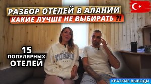 Турция 2025🇹🇷 РАЗБОР ОТЕЛЕЙ в регионе Алания❗Какие отели могут испортить вам отдых?