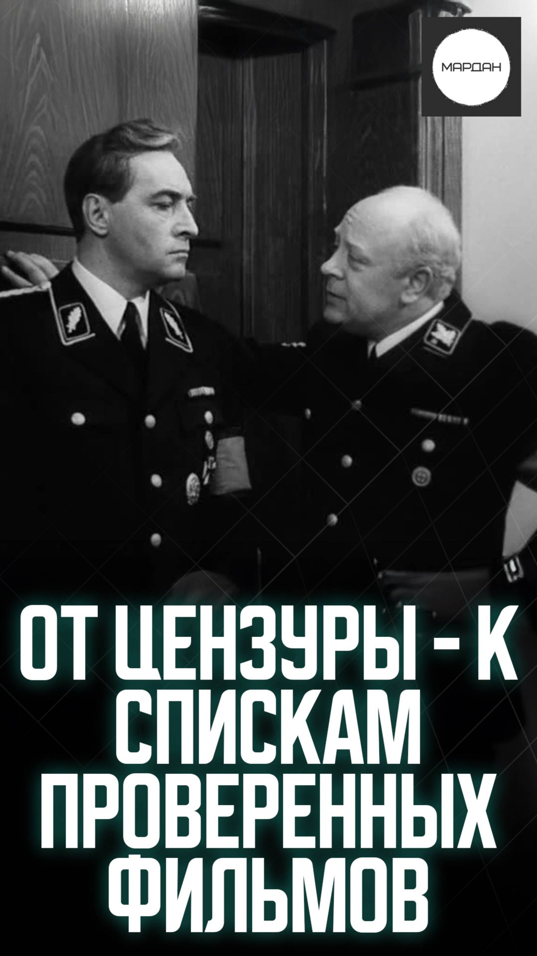 ОТ ЦЕНЗУРЫ - К СПИСКАМ ПРОВЕРЕННЫХ ФИЛЬМОВ смотреть онлайн