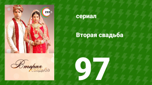 Вторая свадьба 97 серия (сериал, 2012)