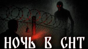 Ночь в СНТ: граница миров | Страшные истории на ночь