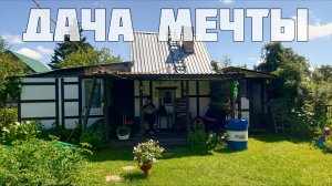 Строим дачу мечты