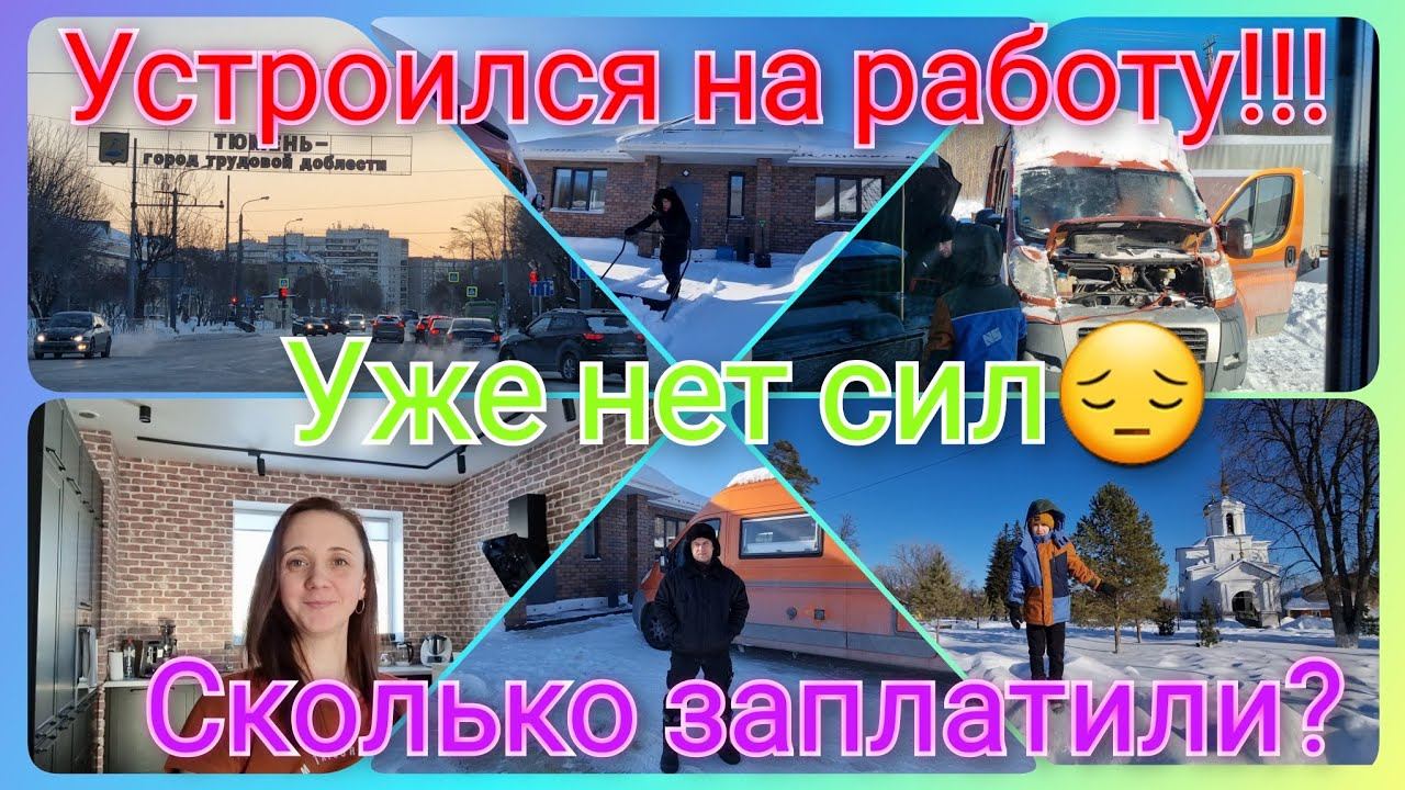 Из Германии в Россию/ Устроился на работу!! /На ошибках учатся/Сколько обошлось?/ Тюмень/ Влог смотреть онлайн