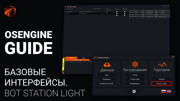 Bot Station Light в Os Engine. Видео.