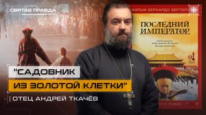 "Садовник из золотой клетки": Иди и смотри фильм "Последний император" (1987) — отец Андрей Ткачёв