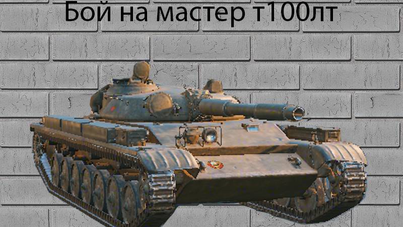 БОЙ НА МАСТЕРА Т100ЛТ. СУМАСШЕДШИЙ БОЙ НА КАРТЕ ОРЛОВСКИЙ ВЫСТУП