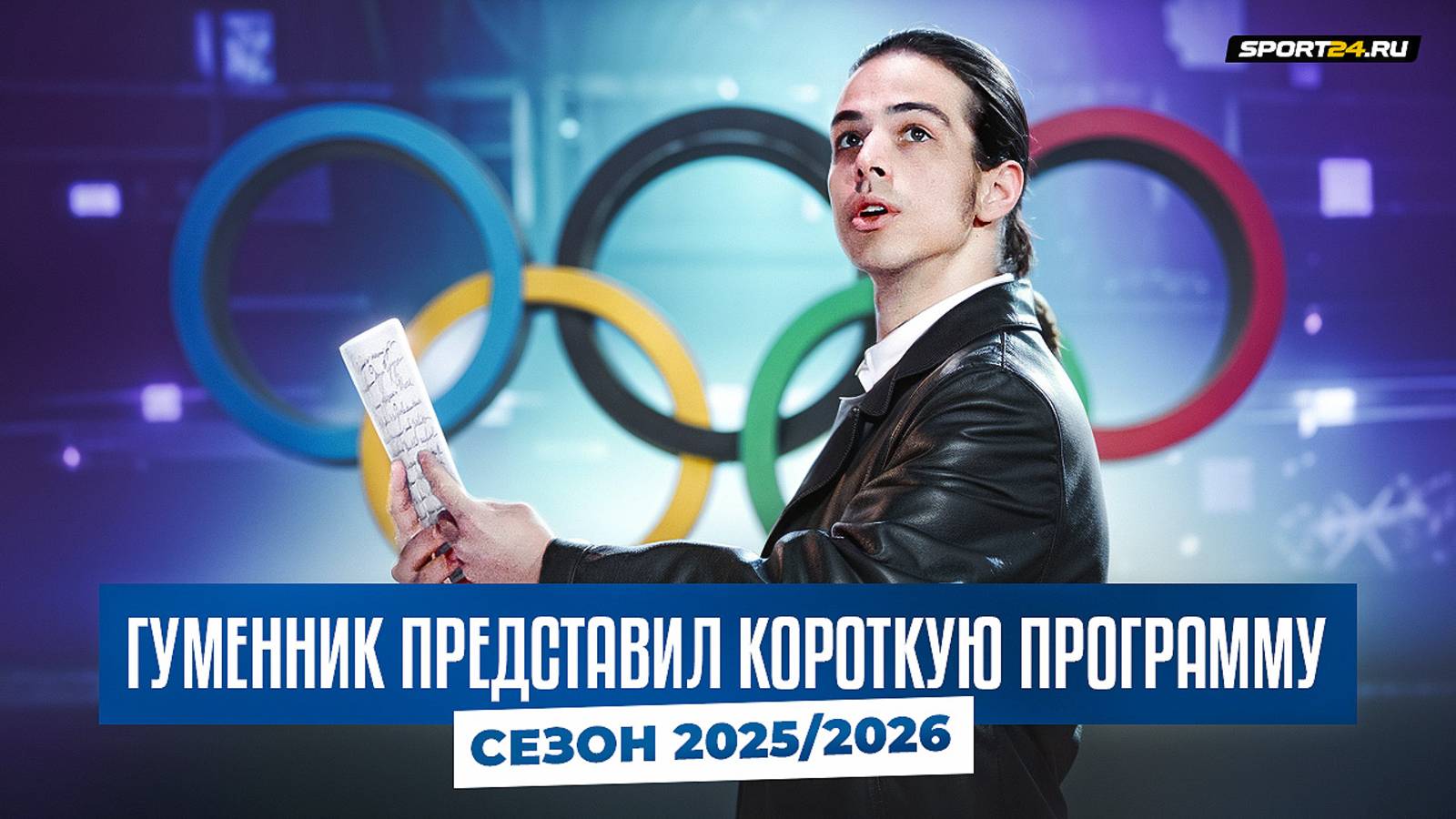 Петр Гуменник - Парфюмер / Короткая программа / Сезон 2025-2026 смотреть онлайн