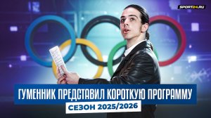 Петр Гуменник - Парфюмер / Короткая программа / Сезон 2025-2026