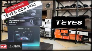 Новинка TEYES CC4 PRO / Краткий обзор / Стерео микрофон , новая камера и видеорегистратор
