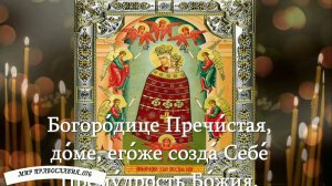 Молитва о прибавлении ума «Подательница ума» Пред иконой Богородицы