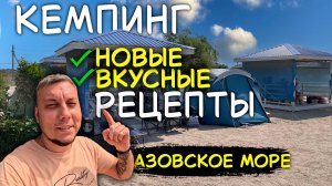 Кемпинг Ямал: плов, сыр камамбер и купание в Азовском море