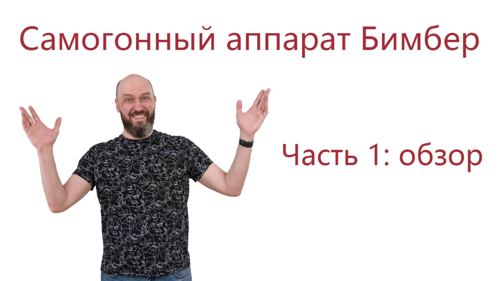 Самогонный аппарат Бимбер: обзор