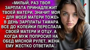 В ДЕНЬ ЗАРПЛАТЫ ТАМАРА ВСЕ ДО КОПЕЙКИ ПЕРЕСЛАЛА СВОЕЙ МАТЕРИ И ОТЦУ. А КОГДА МУЖ