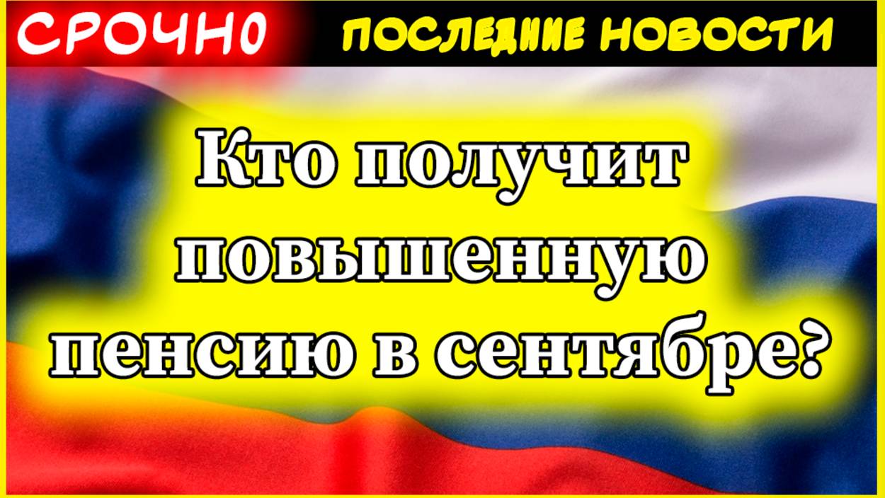 Кто получит повышенную пенсию в сентябре: полный список категорий и размеры выплат смотреть онлайн