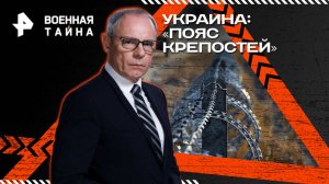 Украина: «пояс крепостей» — Военная тайна с Игорем Прокопенко (30.08.2025)