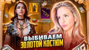 Мамуля забрала все золото в Пабг Мобайл