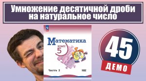 Умножение десятичной дроби на натуральное число | 5 класс (демо)