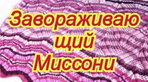 Завораживающий узор Миссони спицами