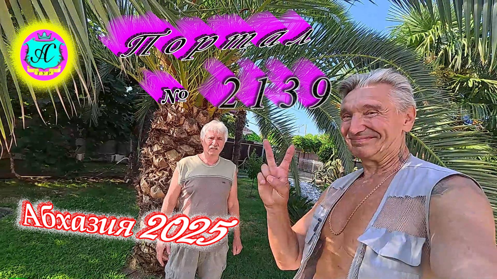 #Абхазия2025🌴 30.08.25г. Выпуск №2139🌡вчера +32°🌡ночью +22°🐬море +27,5❗ смотреть онлайн