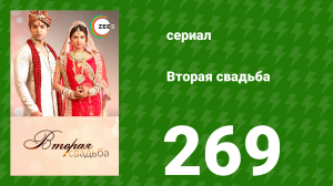 Вторая свадьба 269 серия (сериал, 2012)