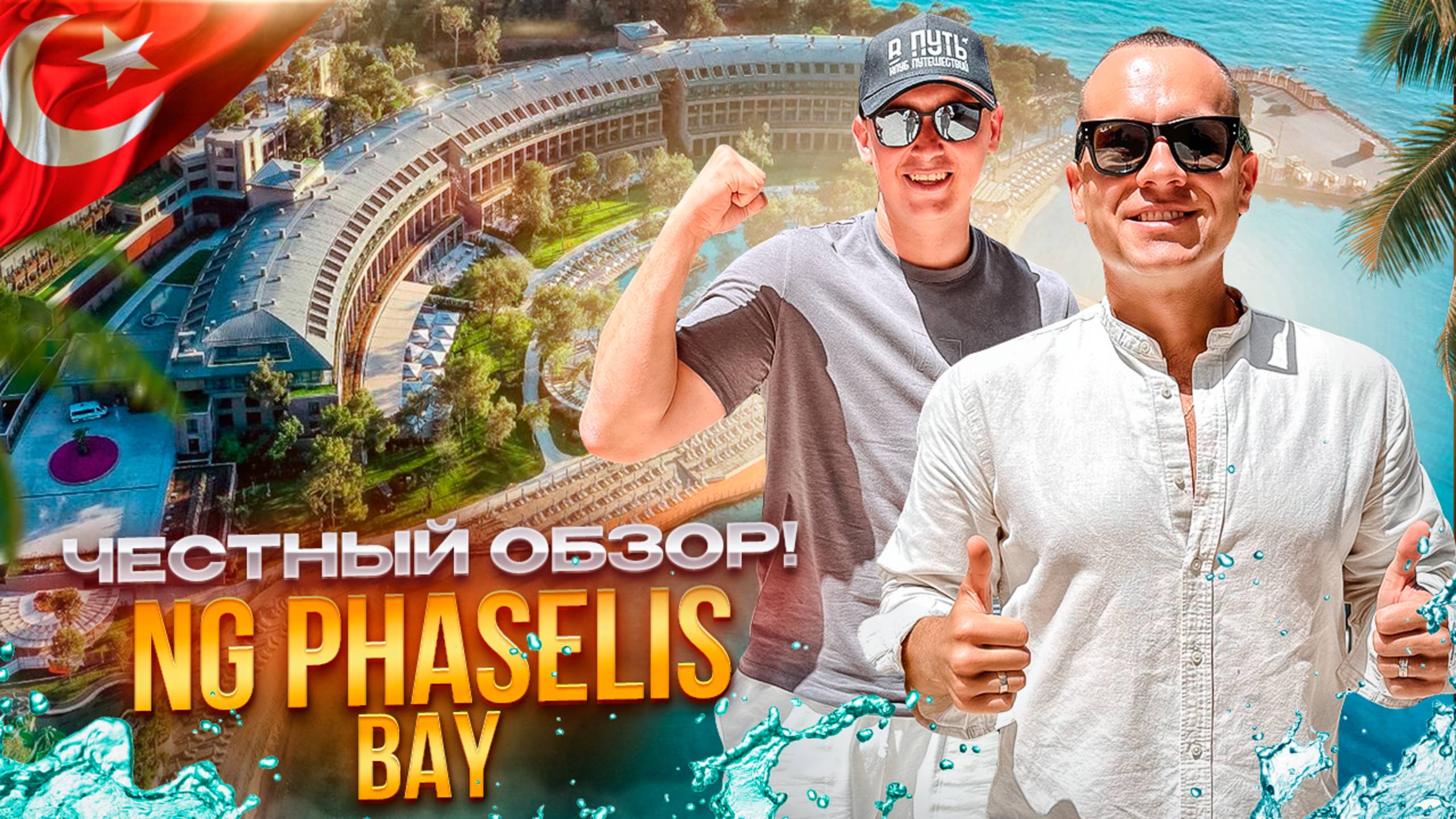 ТУРЦИЯ. КЕМЕР. Обзор отеля NG PHASELIS BAY. Что делает отель таким особенным? смотреть онлайн