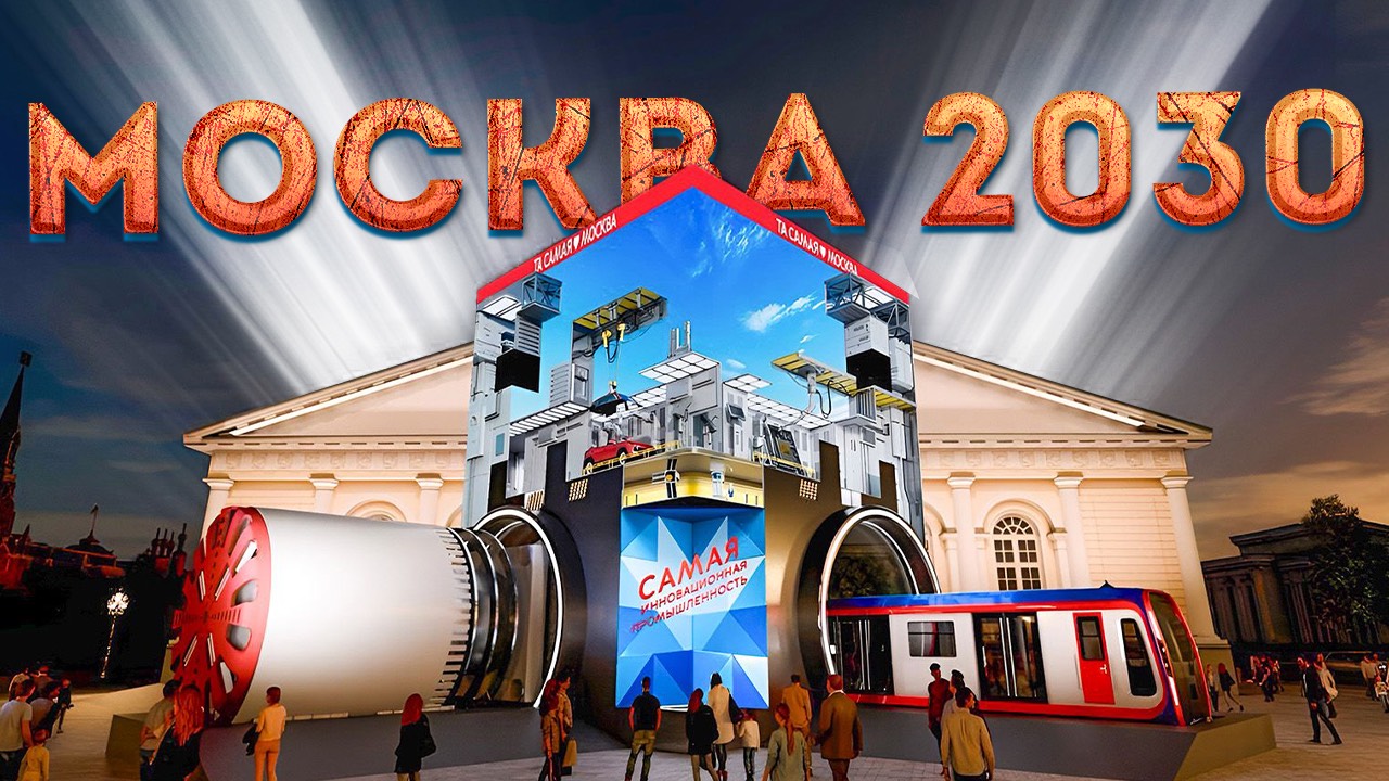 Та самая Москва- что ждёт столицу в будущем? | Выставка в Манеже смотреть онлайн
