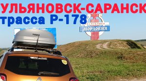УЛЬЯНОВСК-САРАНСК / ТРАССА Р-178 / 25-26 июля 2025