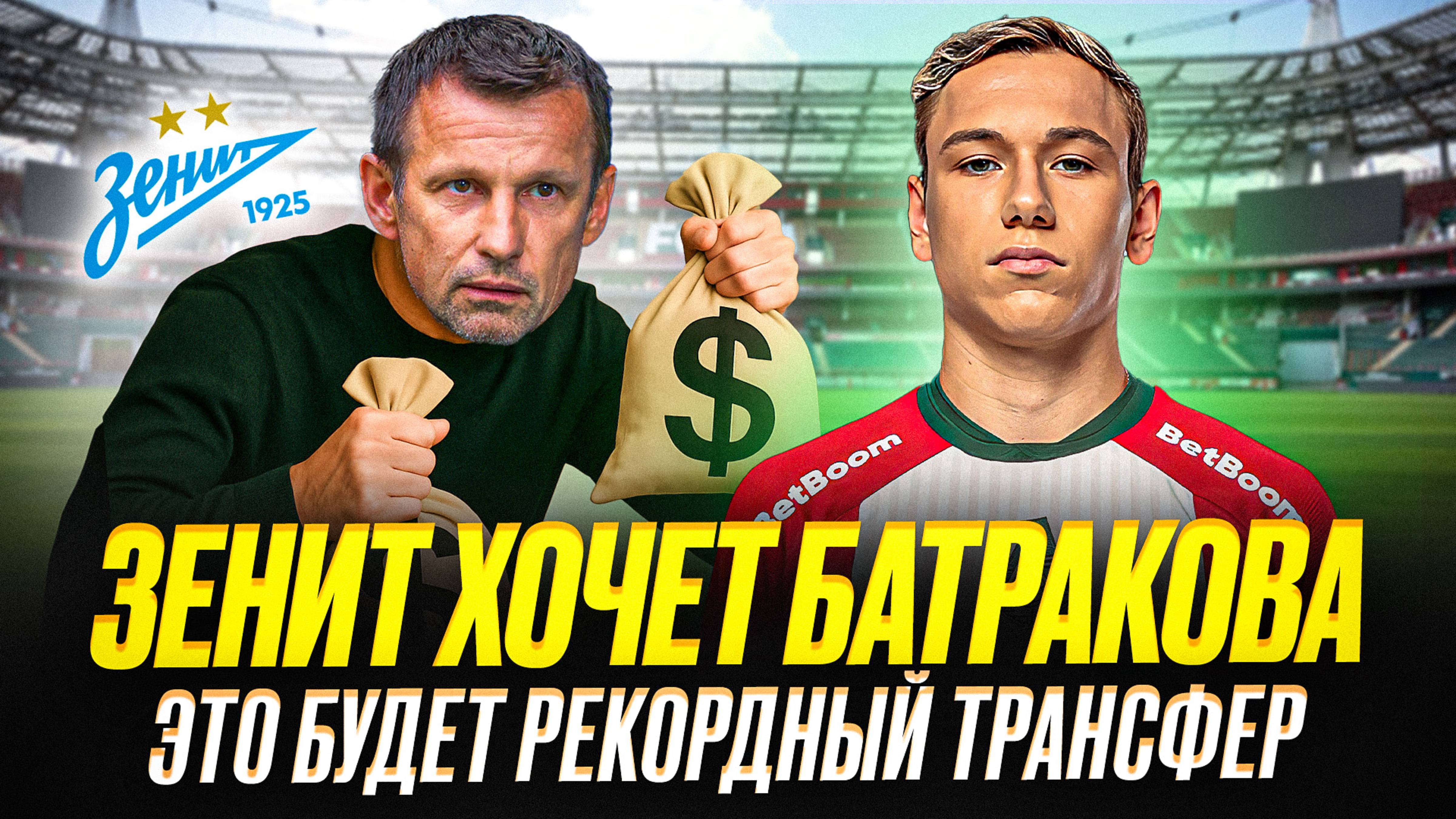 Батраков в Зените. Баринов в ЦСКА. Срыв Эль-Каруани. Станкович остается смотреть онлайн