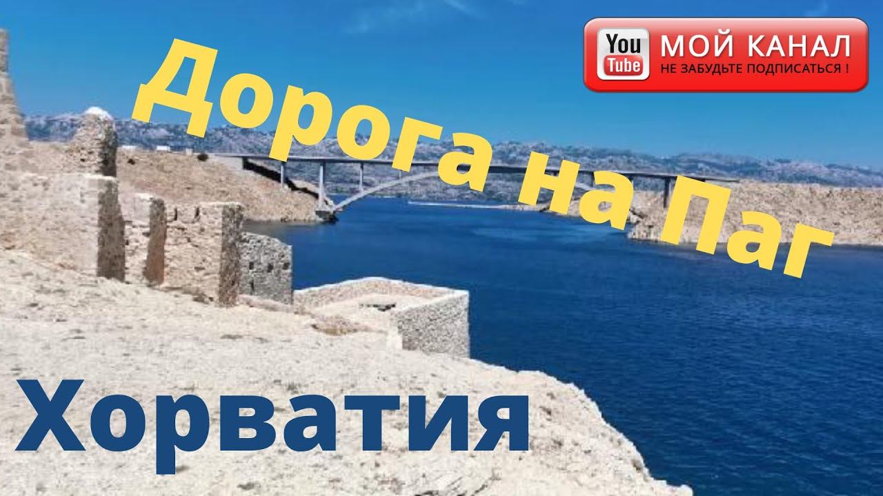 Дорога вдоль моря на остров Паг/ Отдых в Хорватии 2020/ Жизнь в Германии смотреть онлайн