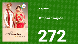 Вторая свадьба 272 серия (сериал, 2012)