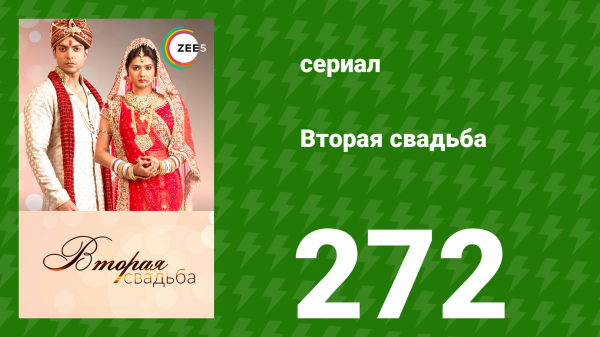 Вторая свадьба 272 серия (сериал, 2012)