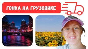 От ремонта до потрясающих городских видов: спешка в дороге, пока грузовик не обогнал нас! 🚚💨