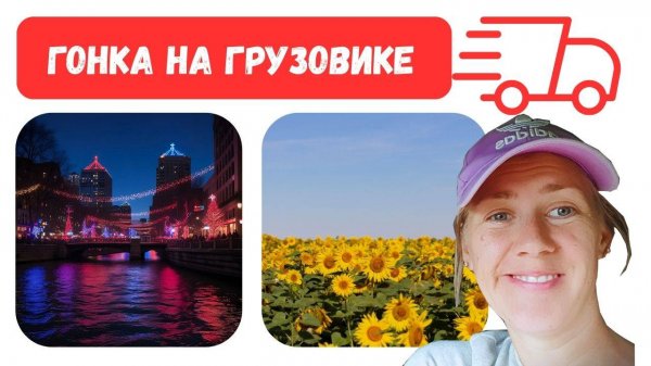 От ремонта до потрясающих городских видов: спешка в дороге, пока грузовик не обогнал нас! 🚚💨