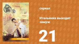 Итальянка собирается замуж 21 серия (сериал, 2014)