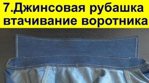 7. Изготовление и втачивание воротника джинсовой рубашки.