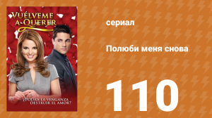 Полюби меня снова 110 серия (сериал, 2009)
