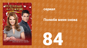 Полюби меня снова 84 серия (сериал, 2009)