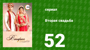 Вторая свадьба 52 серия (сериал, 2012)