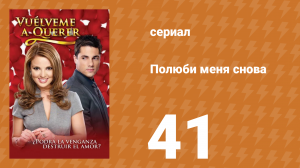 Полюби меня снова 41 серия (сериал, 2009)