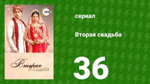 Вторая свадьба 36 серия (сериал, 2012)
