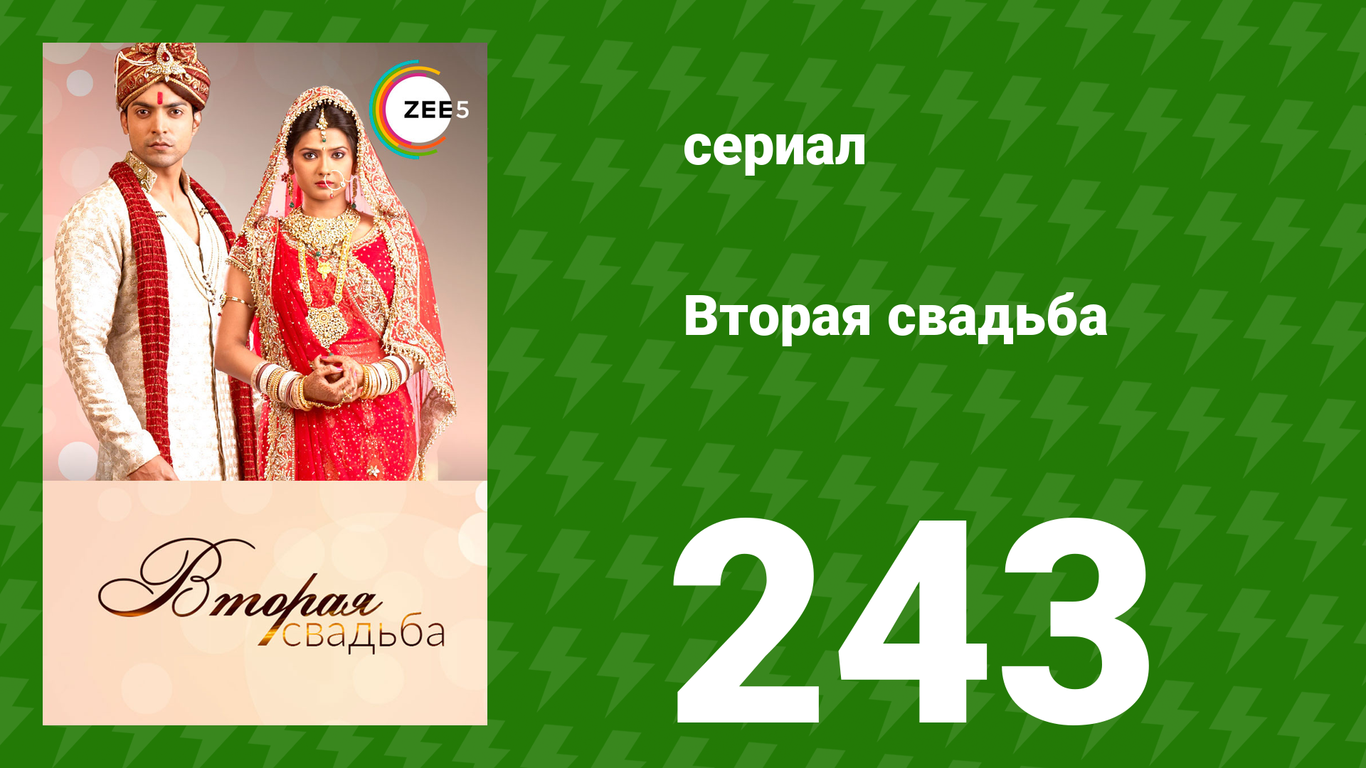 Вторая свадьба 243 серия (сериал, 2012) смотреть онлайн