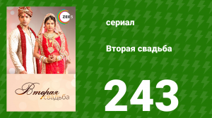 Вторая свадьба 243 серия (сериал, 2012)