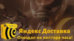 ЯНДЕКС ДОСТАВКА - ОПОЗДАЛ НА ВРУЧЕНИЕ НА ПОЛТОРА ЧАСА г.Ростов-на-Дону